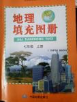 2016年地理填充圖冊七年級上冊人教版中國地圖出版社