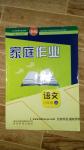 2016年家庭作业八年级语文上册人教版贵州科技出版社