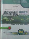2016年新坐標同步練習八年級數學上冊人教版