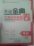2016年世超金典三維達標自測卷八年級英語上冊冀教版