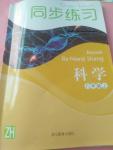 2016年同步练习八年级科学上册浙教版浙江教育出版社