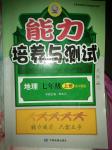 2016年能力培養(yǎng)與測試七年級地理上冊中圖版