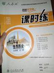 2016年同步導(dǎo)學(xué)案課時練九年級歷史全一冊人教版