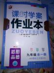 2016年金钥匙课时学案作业本九年级思想品德全一册江苏版