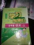 2016年新課程學(xué)習(xí)與評(píng)價(jià)五年級(jí)語文上冊(cè)人教版