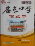 啟東中學作業(yè)本高中英語模塊1譯林版