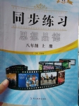 2016年同步練習(xí)八年級(jí)思想品德上冊(cè)延教版延邊教育出版社