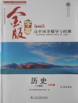 金版學(xué)案高中同步輔導(dǎo)與檢測(cè)歷史必修1人民版