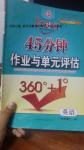 2016年紅對勾45分鐘作業(yè)與單元評估七年級英語上冊外研版