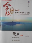 金版學(xué)案高中同步輔導(dǎo)與檢測(cè)語(yǔ)文必修1粵教版