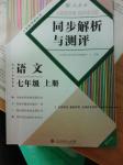 2016年人教金學典同步解析與測評七年級語文上冊人教版重慶專版