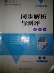 2016年人教金學典同步解析與測評學考練九年級數(shù)學上冊人教版