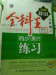 2016年全科王同步課時(shí)練習(xí)七年級(jí)道德與法治上冊(cè)人教版