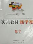 2016年實驗教材新學案八年級數學上冊