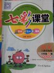 2016年七彩課堂六年級語文上冊人教版河北專版