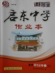 啟東中學作業(yè)本高中語文必修1江蘇版