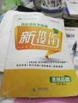 2016年新優(yōu)化設計初中課時學練測九年級思想品德上冊