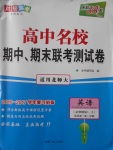 天利38套高中名校期中期末聯(lián)考測試卷英語必修模塊1、2北師大版