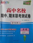 天利38套高中名校期中期末聯(lián)考測試卷英語必修模塊1、2北師大版