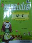 2016年課程基礎(chǔ)訓(xùn)練八年級語文上冊湖南少年兒童出版社