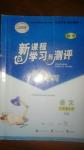 2016年新課程學(xué)習(xí)與測(cè)評(píng)同步學(xué)習(xí)八年級(jí)語(yǔ)文上冊(cè)B版