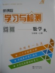 2016年新課程學(xué)習(xí)與檢測七年級數(shù)學(xué)上冊人教版