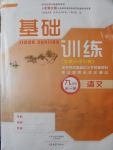 2016年基礎(chǔ)訓(xùn)練九年級語文全一冊北師大版大象出版社