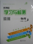 2016年新课程学习与检测八年级物理上册人教版