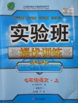 2016年實驗班提優(yōu)訓練七年級語文上冊人教版