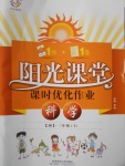 2016年陽光課堂課時優(yōu)化作業(yè)三年級科學(xué)上冊教科版