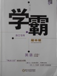 2016年經(jīng)綸學(xué)典學(xué)霸七年級英語上冊外研版浙江專用