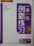 2016年一課一練創新練習九年級思想品德全一冊北師大版
