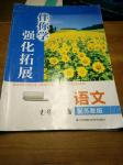 2016年伴你學強化拓展七年級語文上冊蘇教版