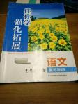 2016年伴你學(xué)強(qiáng)化拓展七年級(jí)語文上冊蘇教版