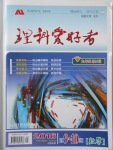 2016年理科愛好者九年級數(shù)學(xué)全一冊第9-10期