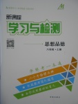 2016年新課程學習與檢測八年級思想品德上冊魯教版