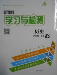 2016年新課程學(xué)習(xí)與檢測(cè)八年級(jí)歷史上冊(cè)北師大版