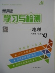 2016年新課程學(xué)習(xí)與檢測(cè)八年級(jí)地理上冊(cè)湘教版