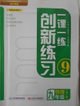 2016年一課一練創(chuàng)新練習九年級物理全一冊滬粵版