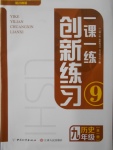2016年一課一練創新練習九年級歷史全一冊川教版