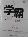 2016年經(jīng)綸學典學霸八年級英語上冊外研版浙江專用