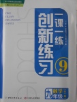 2016年一课一练创新练习九年级数学全一册人教版