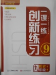 2016年一課一練創新練習九年級歷史全一冊華師大版