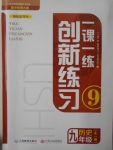 2016年一课一练创新练习九年级历史全一册华师大版