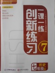 2016年一課一練創(chuàng)新練習(xí)七年級(jí)歷史上冊(cè)華師大版