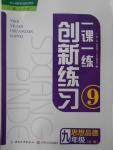 2016年一課一練創(chuàng)新練習(xí)九年級(jí)思想品德全一冊(cè)人教版