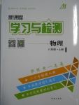 2016年新課程學習與檢測八年級物理上冊滬科版