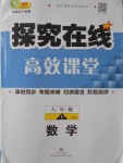 2016年探究在線高效課堂八年級數(shù)學(xué)上冊滬科版