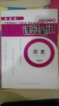 2016年課時練同步練習冊課時筆記八年級歷史上冊通用版