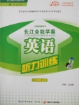 2016年長江全能學案英語聽力訓練八年級上冊人教版